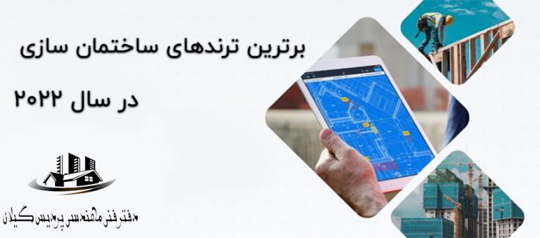 برترین ترندهای ساختمان سازی در سال 2022