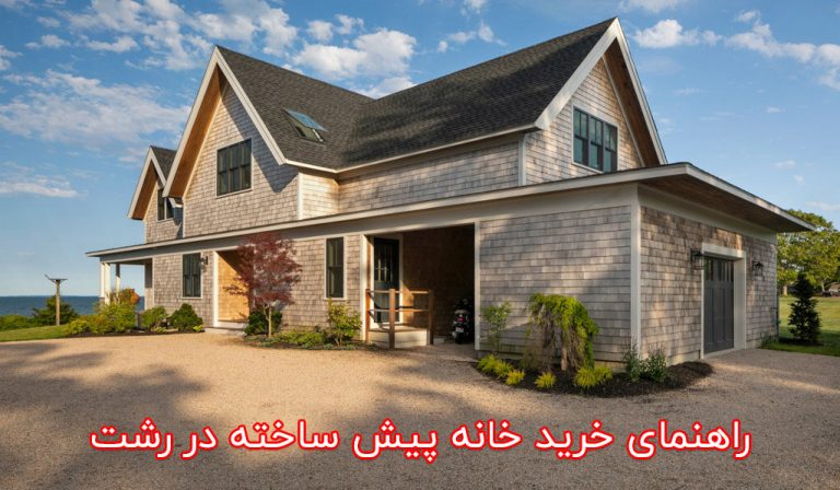 راهنمای خرید خانه پیش ساخته در رشت